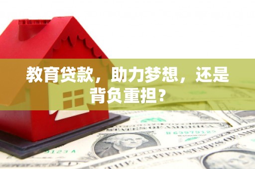 喜德教育贷款，助力梦想，还是背负重担？