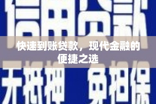 介休快速到账贷款，现代金融的便捷之选