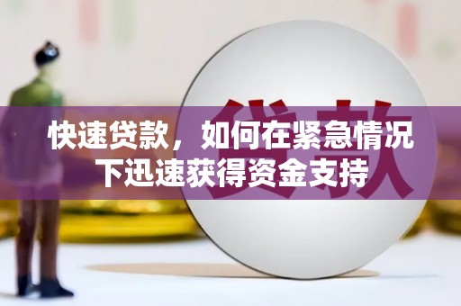 错那快速贷款,如何在紧急情况下迅速获得资金支持 错那快速贷款,如何在紧急情况下迅速获得资金支持