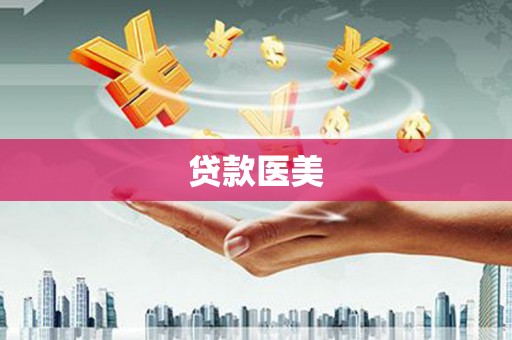左镇贷款医美