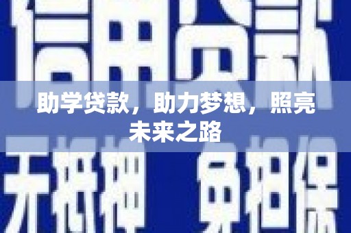 宝清助学贷款，助力梦想，照亮未来之路