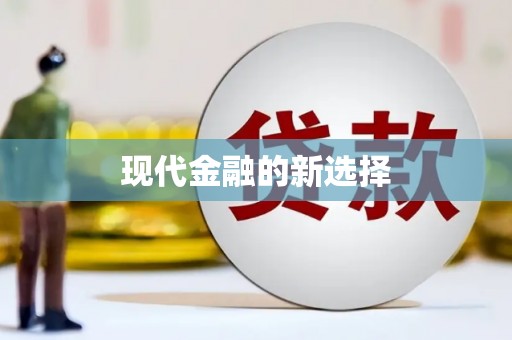 松溪现代金融的新选择