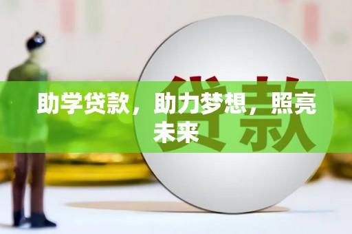 吉首助学贷款，助力梦想，照亮未来