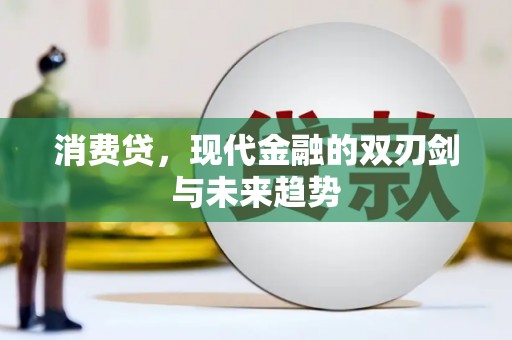 五营消费贷，现代金融的双刃剑与未来趋势