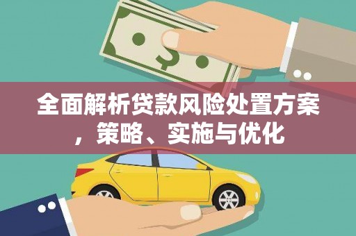 伊吾全面解析贷款风险处置方案，策略、实施与优化