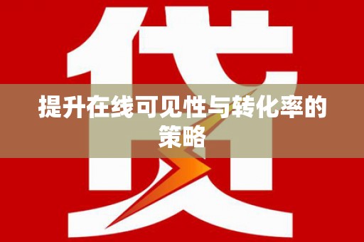宝山提升在线可见性与转化率的策略