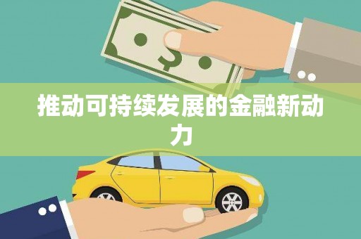 北投推动可持续发展的金融新动力