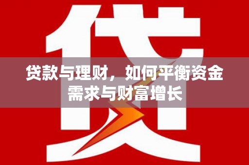 虎门贷款与理财，如何平衡资金需求与财富增长