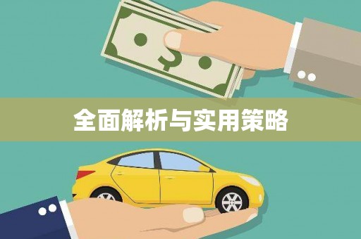 桂林全面解析与实用策略