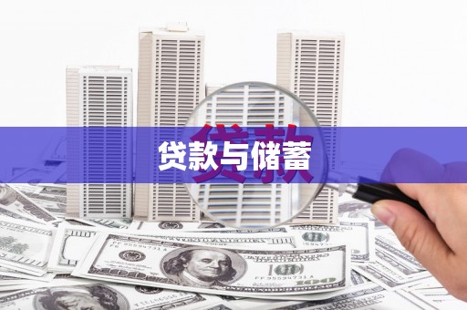 乌来贷款与储蓄