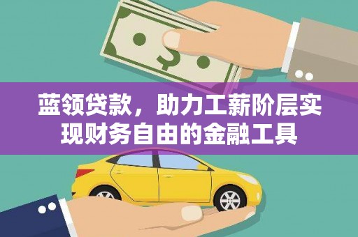 耀州蓝领贷款，助力工薪阶层实现财务自由的金融工具