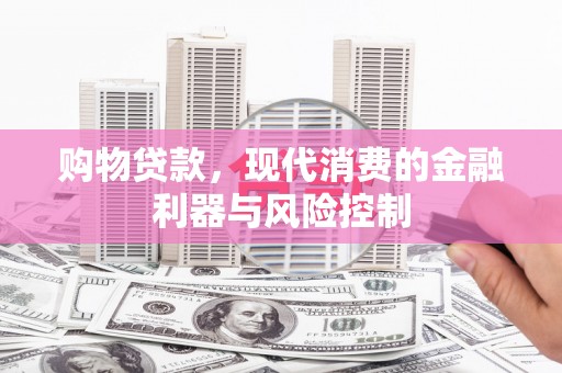 望德堂区购物贷款，现代消费的金融利器与风险控制
