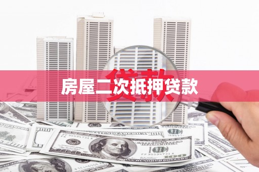 花莲房屋二次抵押贷款