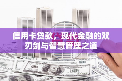 海盐信用卡贷款，现代金融的双刃剑与智慧管理之道