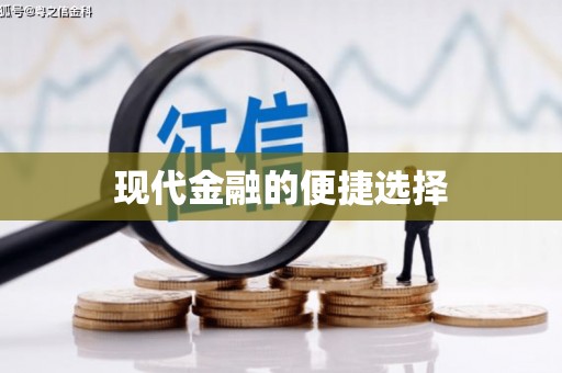 闻喜现代金融的便捷选择