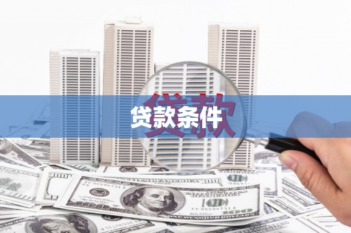 盐田贷款条件