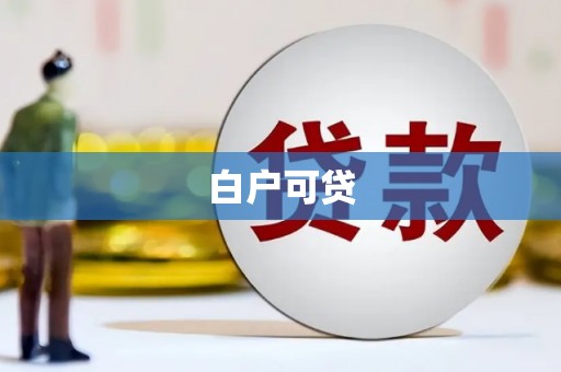 吴中白户可贷