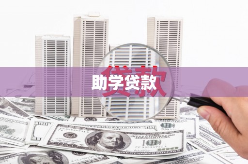 丰宁助学贷款