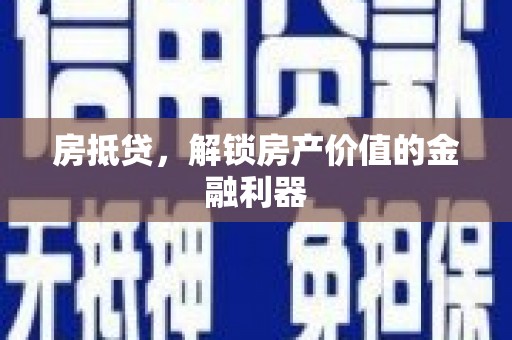 凌海房抵贷，解锁房产价值的金融利器