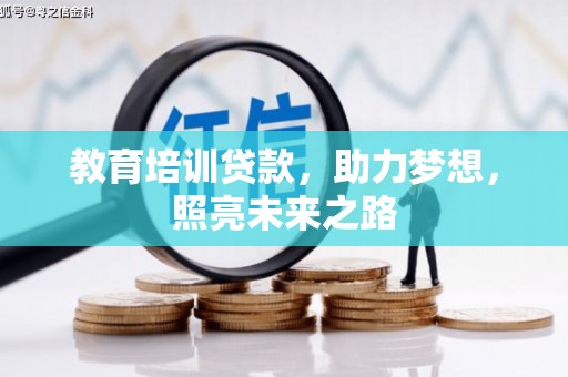 湖北教育培训贷款，助力梦想，照亮未来之路