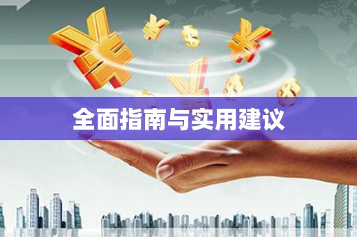 海伦全面指南与实用建议
