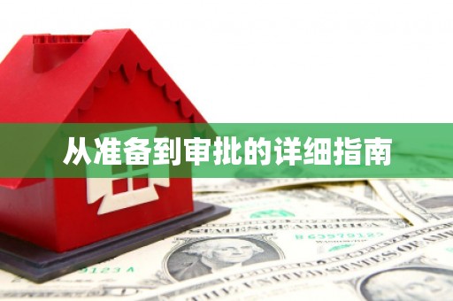 吐鲁番从准备到审批的详细指南
