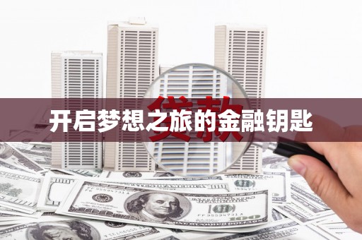 澎湖开启梦想之旅的金融钥匙