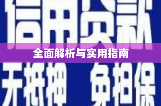 高平全面解析与实用指南