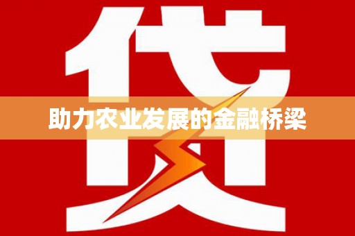 双清助力农业发展的金融桥梁
