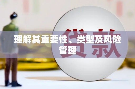 邛崃理解其重要性、类型及风险管理
