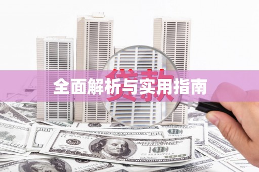 碑林全面解析与实用指南