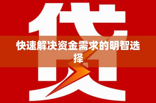 威宁快速解决资金需求的明智选择