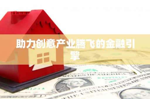 通川助力创意产业腾飞的金融引擎