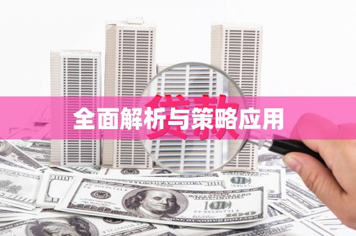 林甸全面解析与策略应用