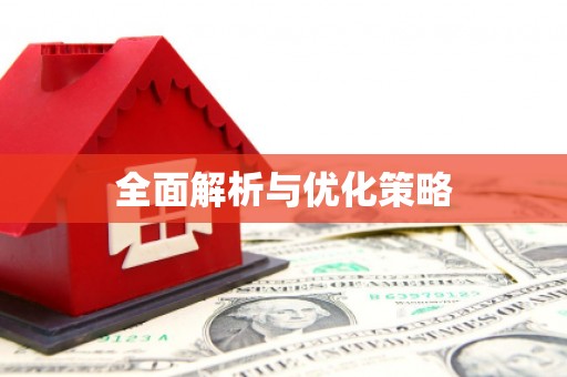 增城全面解析与优化策略