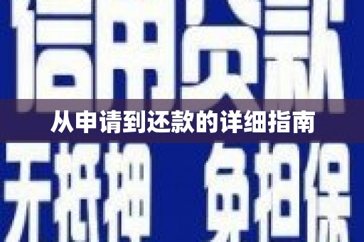 伊通从申请到还款的详细指南