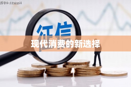 会理现代消费的新选择