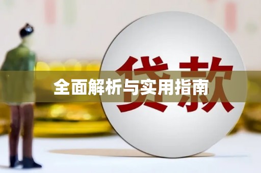 西双版纳全面解析与实用指南