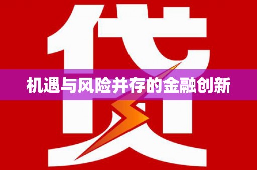 咸丰机遇与风险并存的金融创新