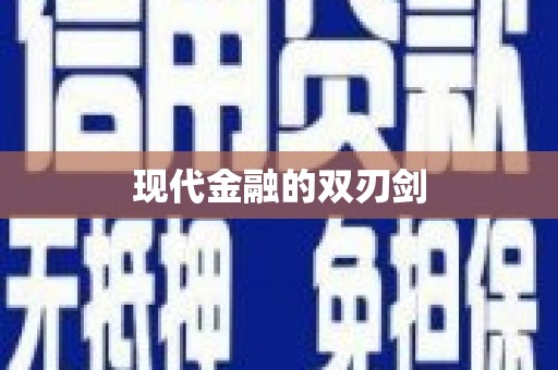 定兴现代金融的双刃剑