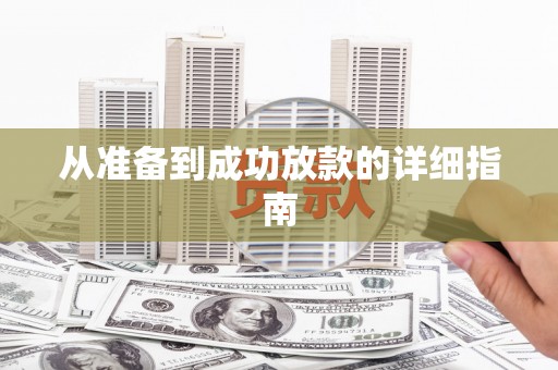 通山从准备到成功放款的详细指南