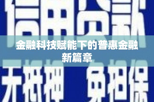 乐安金融科技赋能下的普惠金融新篇章 乐安金融科技赋能下的普惠金融新篇章