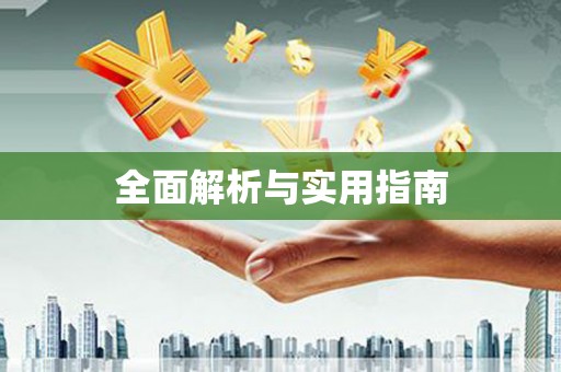 普格全面解析与实用指南