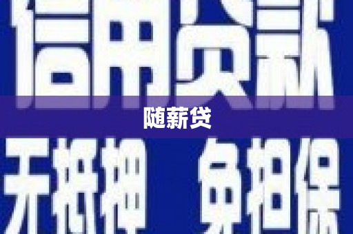 德宏随薪贷