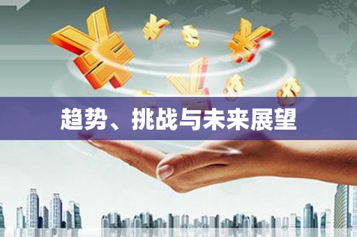 唐县趋势、挑战与未来展望