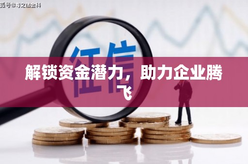 铜山解锁资金潜力，助力企业腾飞