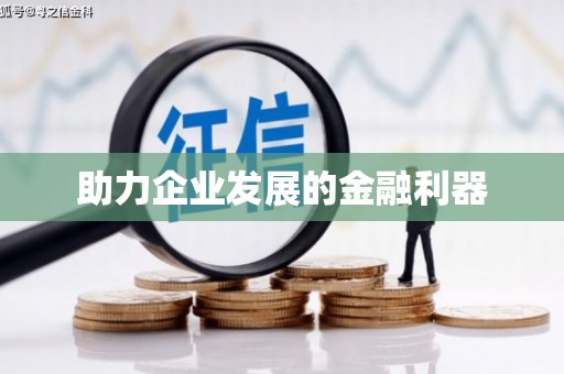 东兴助力企业发展的金融利器