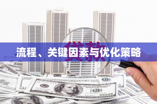 薛城流程、关键因素与优化策略