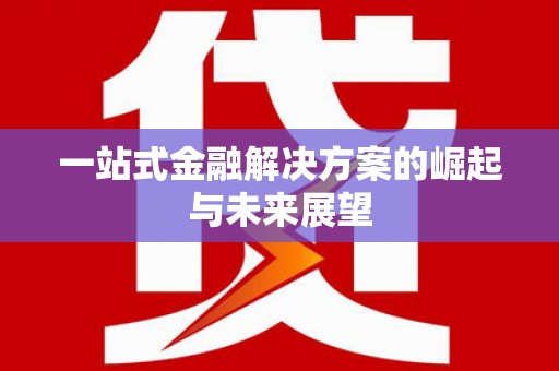 朔城一站式金融解决方案的崛起与未来展望