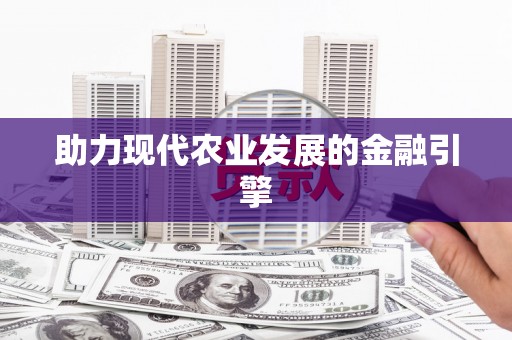 保税港区助力现代农业发展的金融引擎